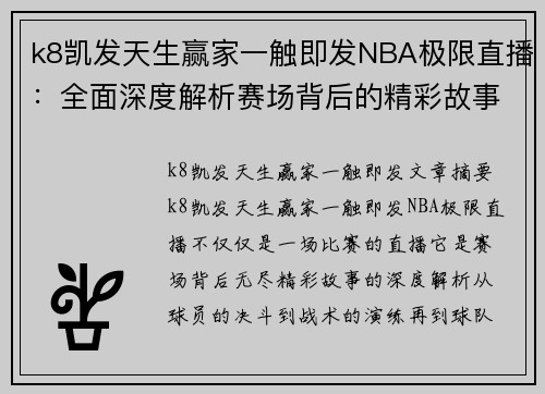 k8凯发天生赢家一触即发NBA极限直播：全面深度解析赛场背后的精彩故事