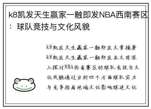 k8凯发天生赢家一触即发NBA西南赛区：球队竞技与文化风貌