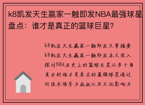 k8凯发天生赢家一触即发NBA最强球星盘点：谁才是真正的篮球巨星？