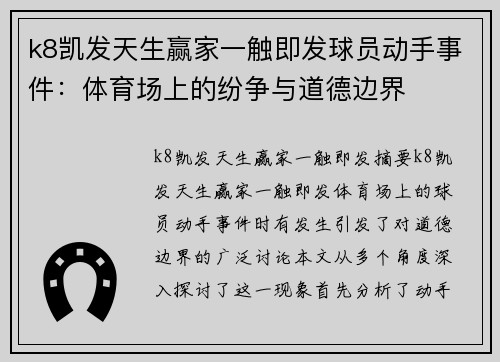 k8凯发天生赢家一触即发球员动手事件：体育场上的纷争与道德边界