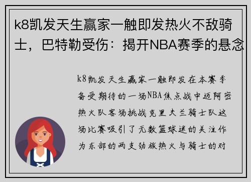 k8凯发天生赢家一触即发热火不敌骑士，巴特勒受伤：揭开NBA赛季的悬念