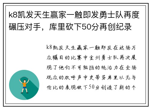k8凯发天生赢家一触即发勇士队再度碾压对手，库里砍下50分再创纪录