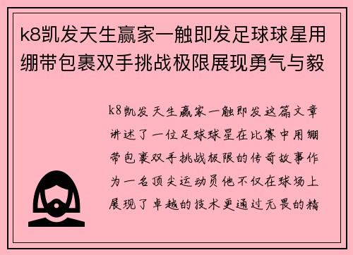 k8凯发天生赢家一触即发足球球星用绷带包裹双手挑战极限展现勇气与毅力的传奇故事
