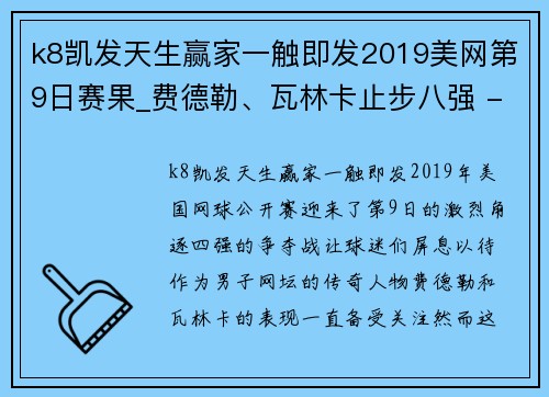 k8凯发天生赢家一触即发2019美网第9日赛果_费德勒、瓦林卡止步八强 - 副本