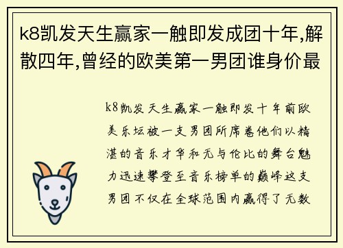 k8凯发天生赢家一触即发成团十年,解散四年,曾经的欧美第一男团谁身价最高_