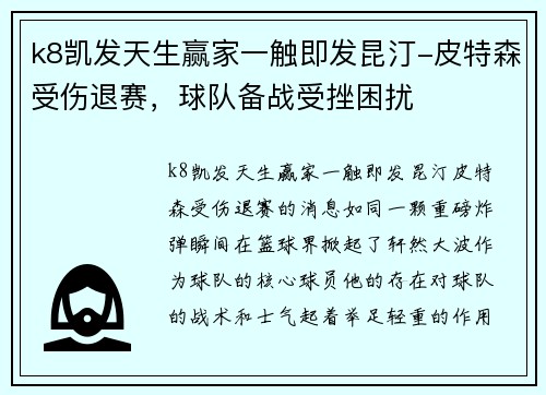 k8凯发天生赢家一触即发昆汀-皮特森受伤退赛，球队备战受挫困扰