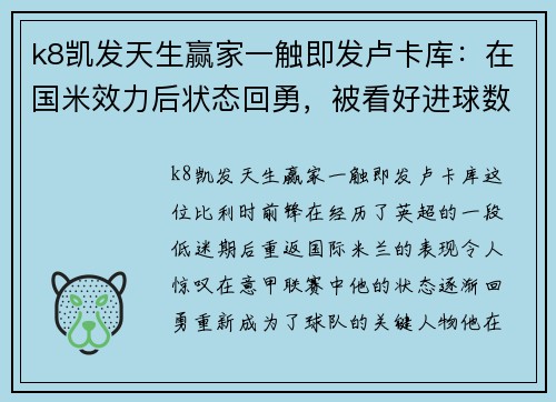 k8凯发天生赢家一触即发卢卡库：在国米效力后状态回勇，被看好进球数将再刷新纪录
