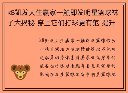k8凯发天生赢家一触即发明星篮球袜子大揭秘 穿上它们打球更有范 提升运动表现与时尚感