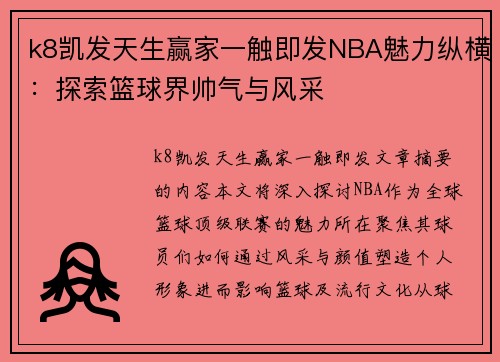 k8凯发天生赢家一触即发NBA魅力纵横：探索篮球界帅气与风采