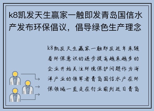 k8凯发天生赢家一触即发青岛国信水产发布环保倡议，倡导绿色生产理念