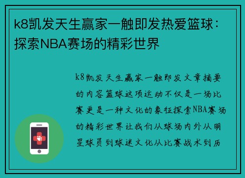 k8凯发天生赢家一触即发热爱篮球：探索NBA赛场的精彩世界