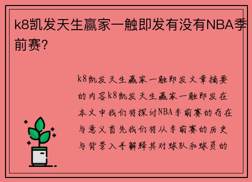 k8凯发天生赢家一触即发有没有NBA季前赛？