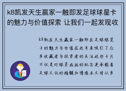 k8凯发天生赢家一触即发足球球星卡的魅力与价值探索 让我们一起发现收藏的乐趣与投资潜力