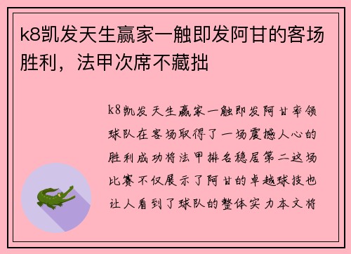 k8凯发天生赢家一触即发阿甘的客场胜利，法甲次席不藏拙