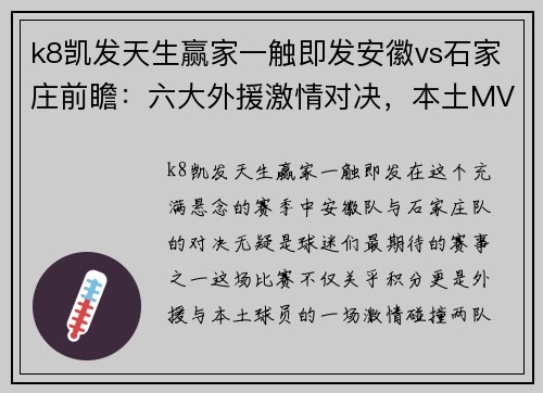 k8凯发天生赢家一触即发安徽vs石家庄前瞻：六大外援激情对决，本土MVP杨文博受期待