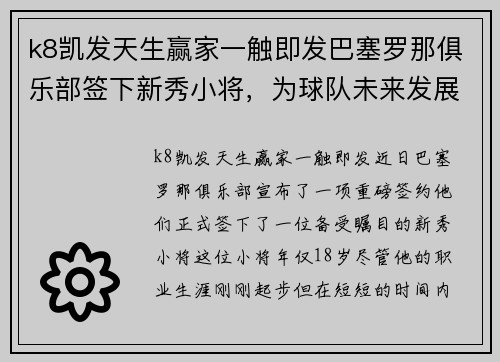 k8凯发天生赢家一触即发巴塞罗那俱乐部签下新秀小将，为球队未来发展添砖加瓦