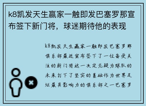 k8凯发天生赢家一触即发巴塞罗那宣布签下新门将，球迷期待他的表现