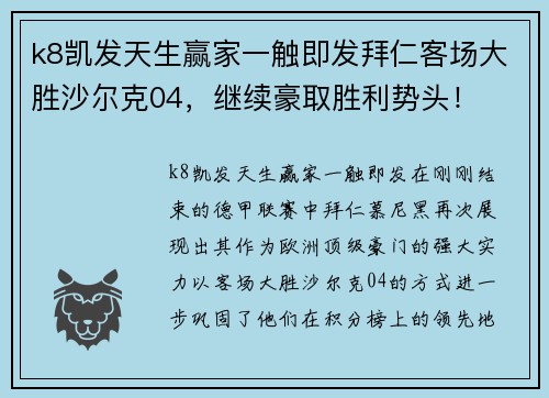 k8凯发天生赢家一触即发拜仁客场大胜沙尔克04，继续豪取胜利势头！