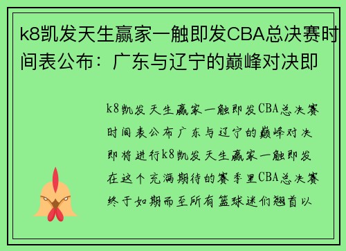 k8凯发天生赢家一触即发CBA总决赛时间表公布：广东与辽宁的巅峰对决即将进行 - 副本