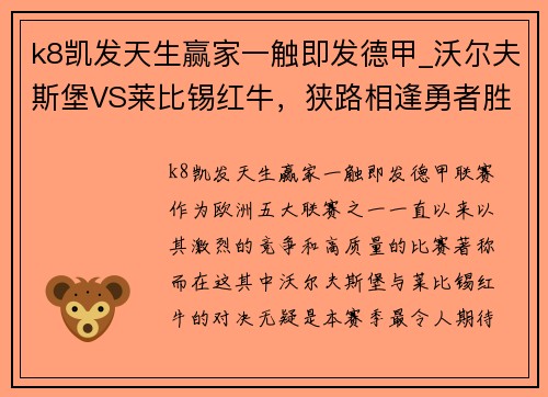 k8凯发天生赢家一触即发德甲_沃尔夫斯堡VS莱比锡红牛，狭路相逢勇者胜！
