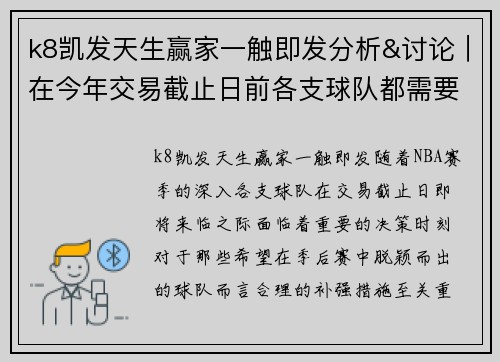 k8凯发天生赢家一触即发分析&讨论｜在今年交易截止日前各支球队都需要做些什么补强_