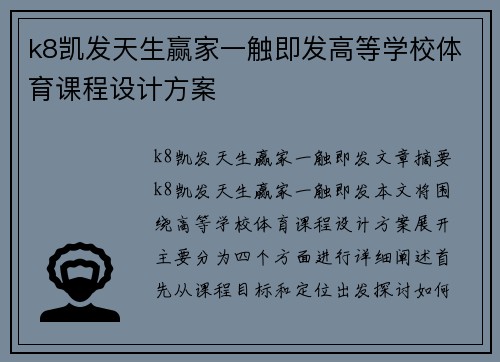 k8凯发天生赢家一触即发高等学校体育课程设计方案