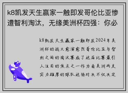 k8凯发天生赢家一触即发哥伦比亚惨遭智利淘汰，无缘美洲杯四强：你必须知道的背后故事