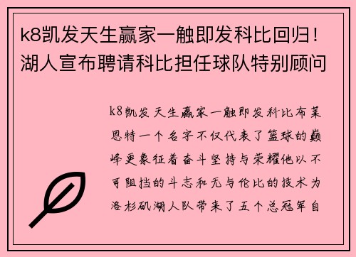 k8凯发天生赢家一触即发科比回归！湖人宣布聘请科比担任球队特别顾问
