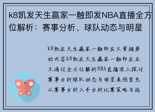k8凯发天生赢家一触即发NBA直播全方位解析：赛事分析、球队动态与明星表现