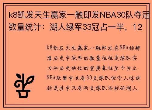 k8凯发天生赢家一触即发NBA30队夺冠数量统计：湖人绿军33冠占一半，12队仍未夺冠的背后故事