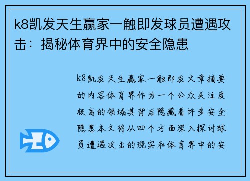 k8凯发天生赢家一触即发球员遭遇攻击：揭秘体育界中的安全隐患