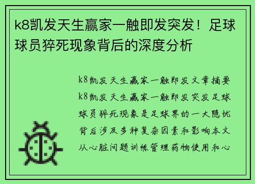 k8凯发天生赢家一触即发突发！足球球员猝死现象背后的深度分析