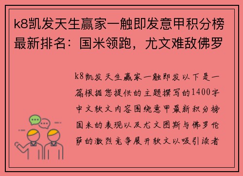 k8凯发天生赢家一触即发意甲积分榜最新排名：国米领跑，尤文难敌佛罗伦萨火力全开
