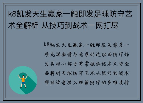 k8凯发天生赢家一触即发足球防守艺术全解析 从技巧到战术一网打尽
