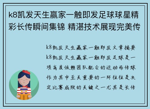 k8凯发天生赢家一触即发足球球星精彩长传瞬间集锦 精湛技术展现完美传球艺术