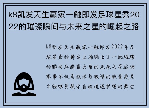 k8凯发天生赢家一触即发足球星秀2022的璀璨瞬间与未来之星的崛起之路分析