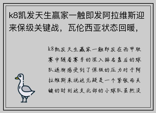 k8凯发天生赢家一触即发阿拉维斯迎来保级关键战，瓦伦西亚状态回暖，马竞实力优势巨大