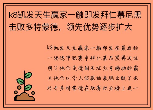 k8凯发天生赢家一触即发拜仁慕尼黑击败多特蒙德，领先优势逐步扩大