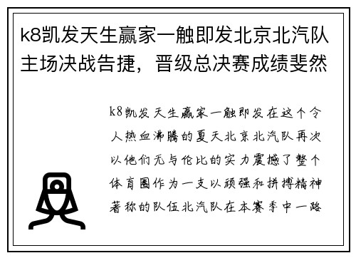 k8凯发天生赢家一触即发北京北汽队主场决战告捷，晋级总决赛成绩斐然