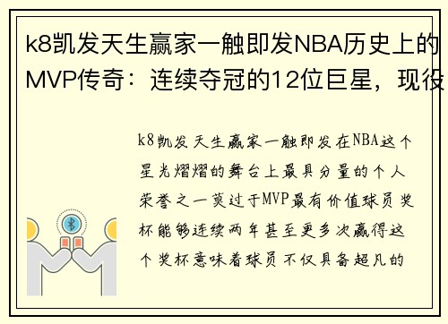 k8凯发天生赢家一触即发NBA历史上的MVP传奇：连续夺冠的12位巨星，现役三人闪耀榜单