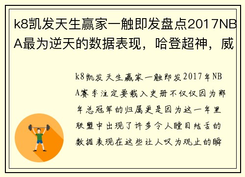 k8凯发天生赢家一触即发盘点2017NBA最为逆天的数据表现，哈登超神，威少逆天！