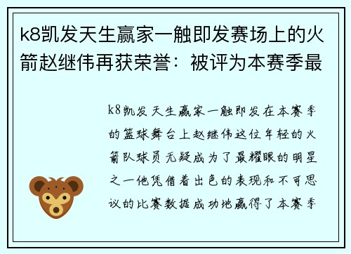 k8凯发天生赢家一触即发赛场上的火箭赵继伟再获荣誉：被评为本赛季最佳新秀