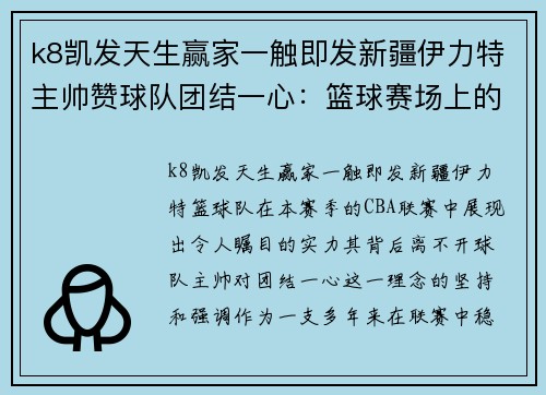k8凯发天生赢家一触即发新疆伊力特主帅赞球队团结一心：篮球赛场上的力量之源