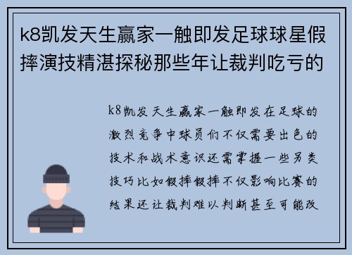 k8凯发天生赢家一触即发足球球星假摔演技精湛探秘那些年让裁判吃亏的瞬间