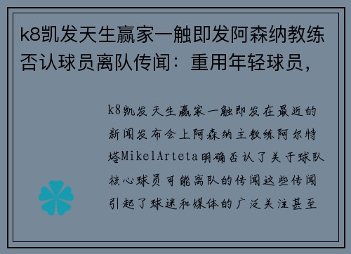 k8凯发天生赢家一触即发阿森纳教练否认球员离队传闻：重用年轻球员，力争创造佳绩