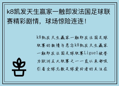 k8凯发天生赢家一触即发法国足球联赛精彩剧情，球场惊险连连！