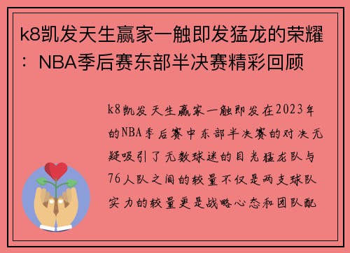k8凯发天生赢家一触即发猛龙的荣耀：NBA季后赛东部半决赛精彩回顾