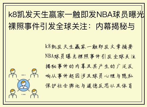 k8凯发天生赢家一触即发NBA球员曝光裸照事件引发全球关注：内幕揭秘与反响分析