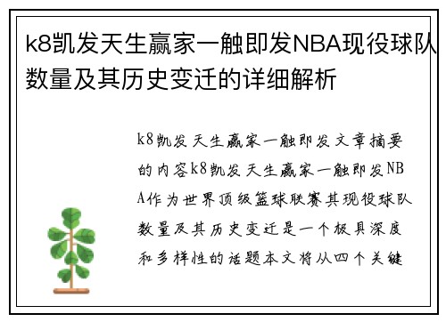 k8凯发天生赢家一触即发NBA现役球队数量及其历史变迁的详细解析