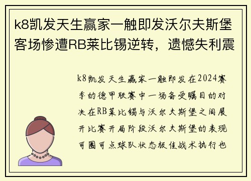 k8凯发天生赢家一触即发沃尔夫斯堡客场惨遭RB莱比锡逆转，遗憾失利震惊德甲联赛